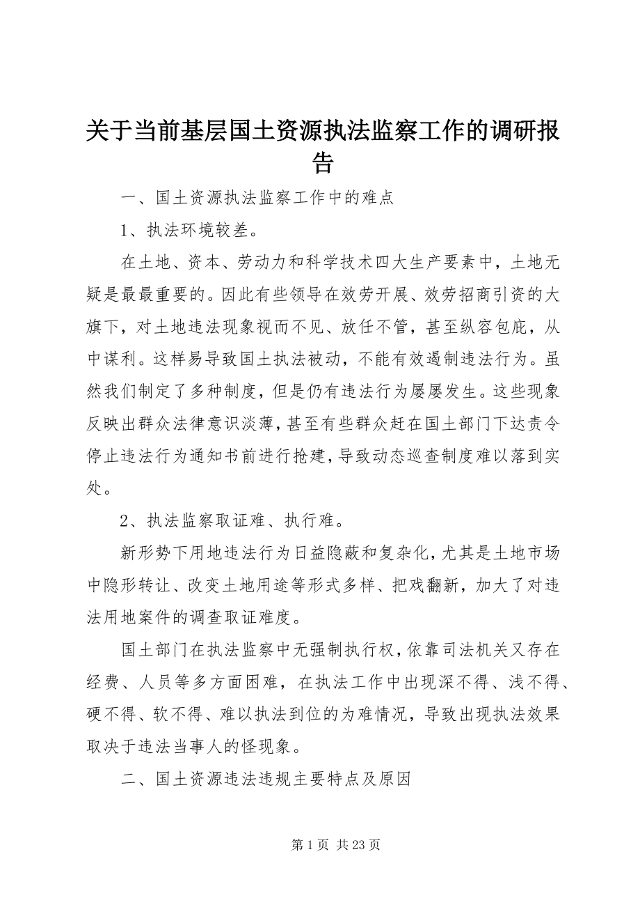 2023年当前基层国土资源执法监察工作的调研报告.docx_第1页