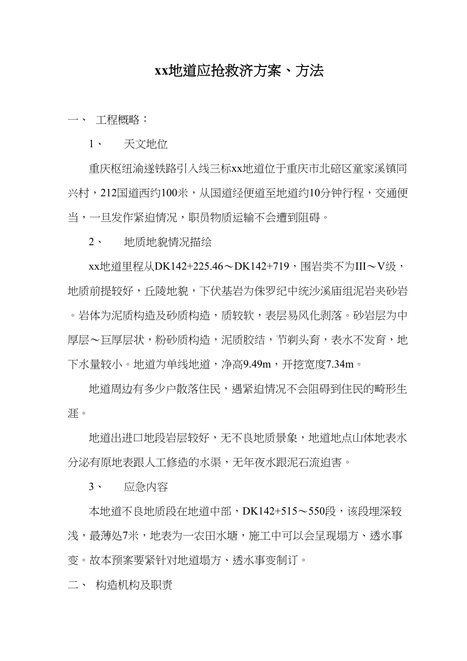 2023年建筑行业隧道应急救援计划措施.docx_第1页