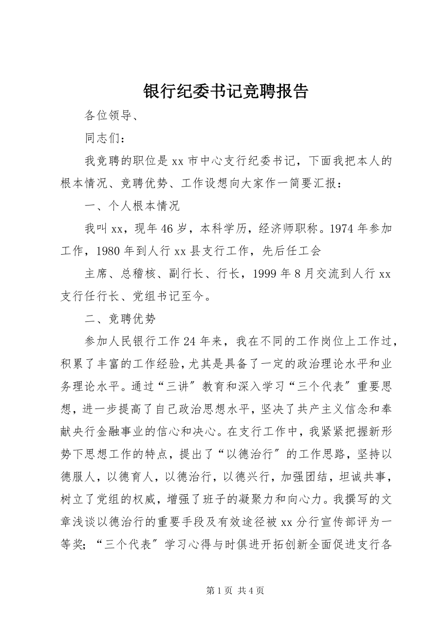 2023年银行纪委书记竞聘报告.docx_第1页