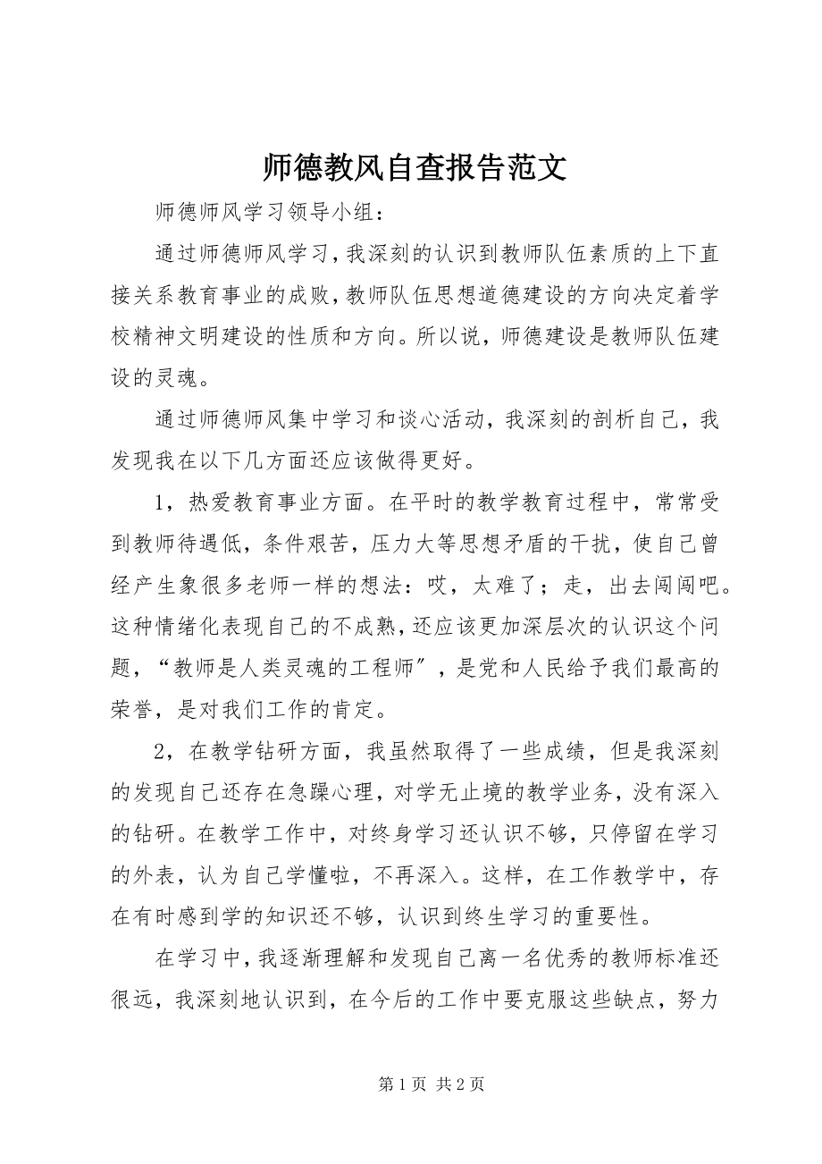 2023年师德教风自查报告2.docx_第1页