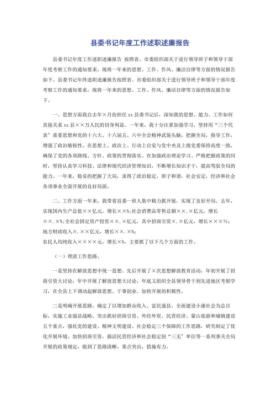 2023年县委书记年度工作述职述廉报告.docx_第1页