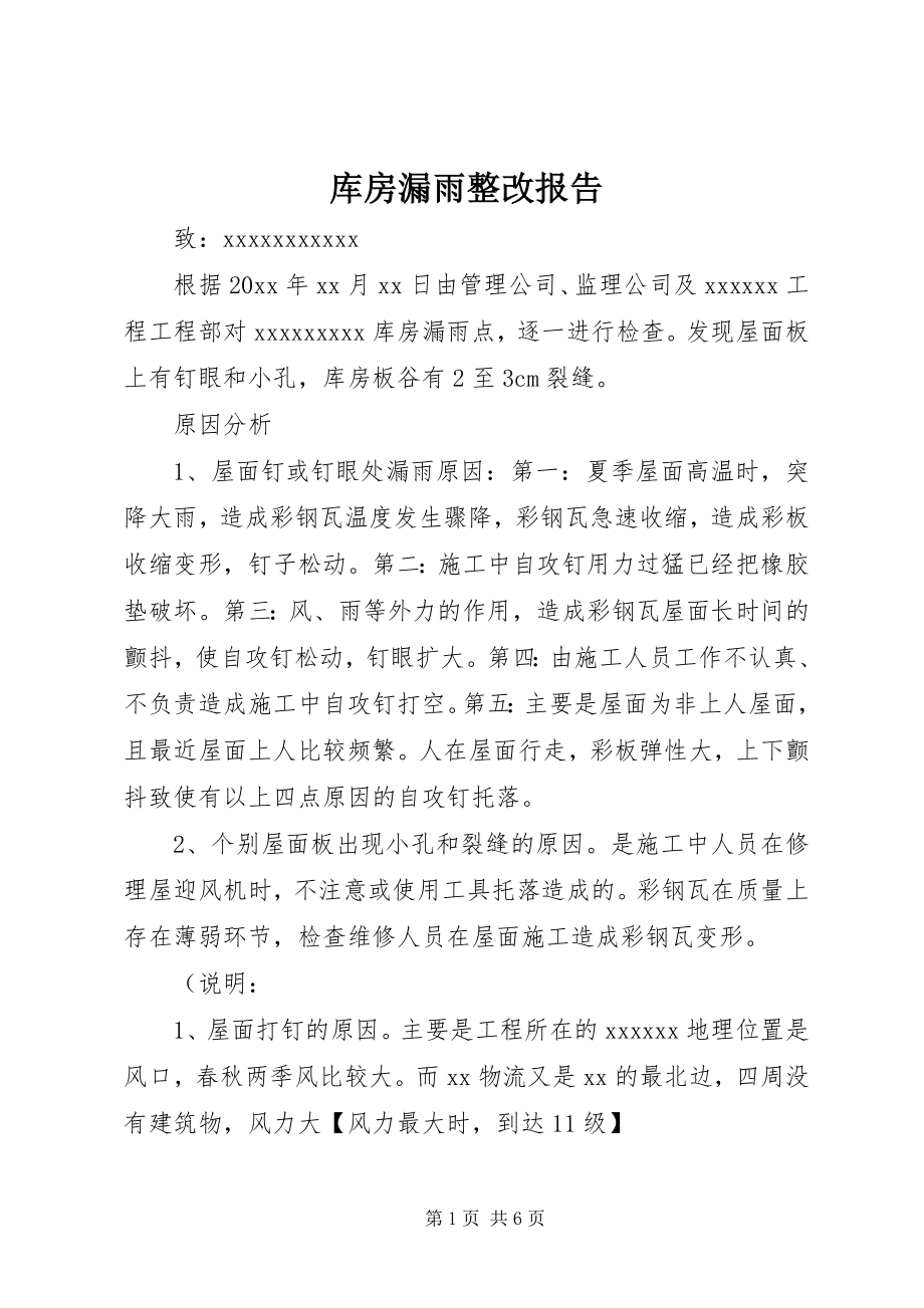 2023年库房漏雨整改报告.docx_第1页