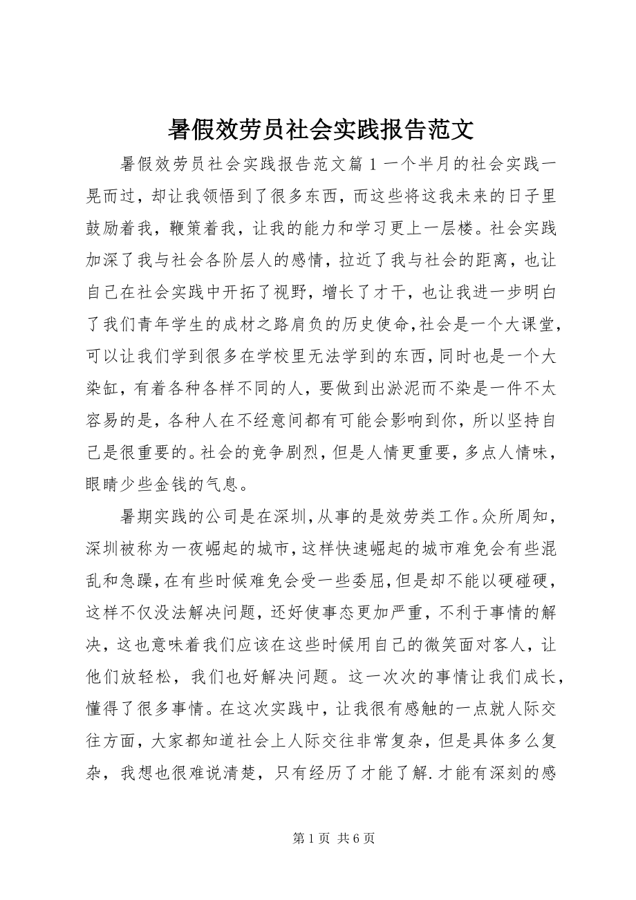 2023年暑假服务员社会实践报告.docx_第1页