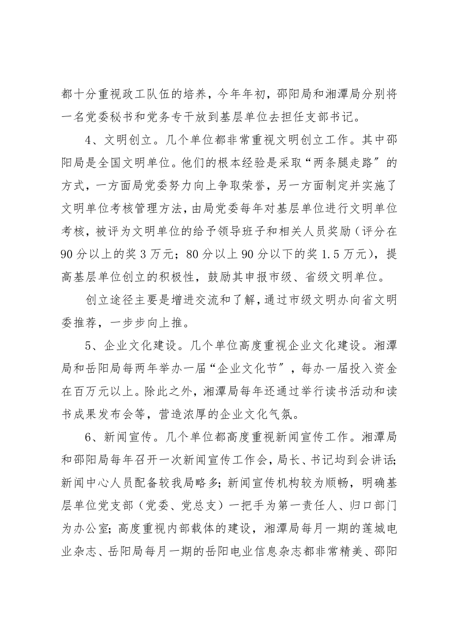 2023年电力局关于党建工作的考察报告新编.docx_第2页