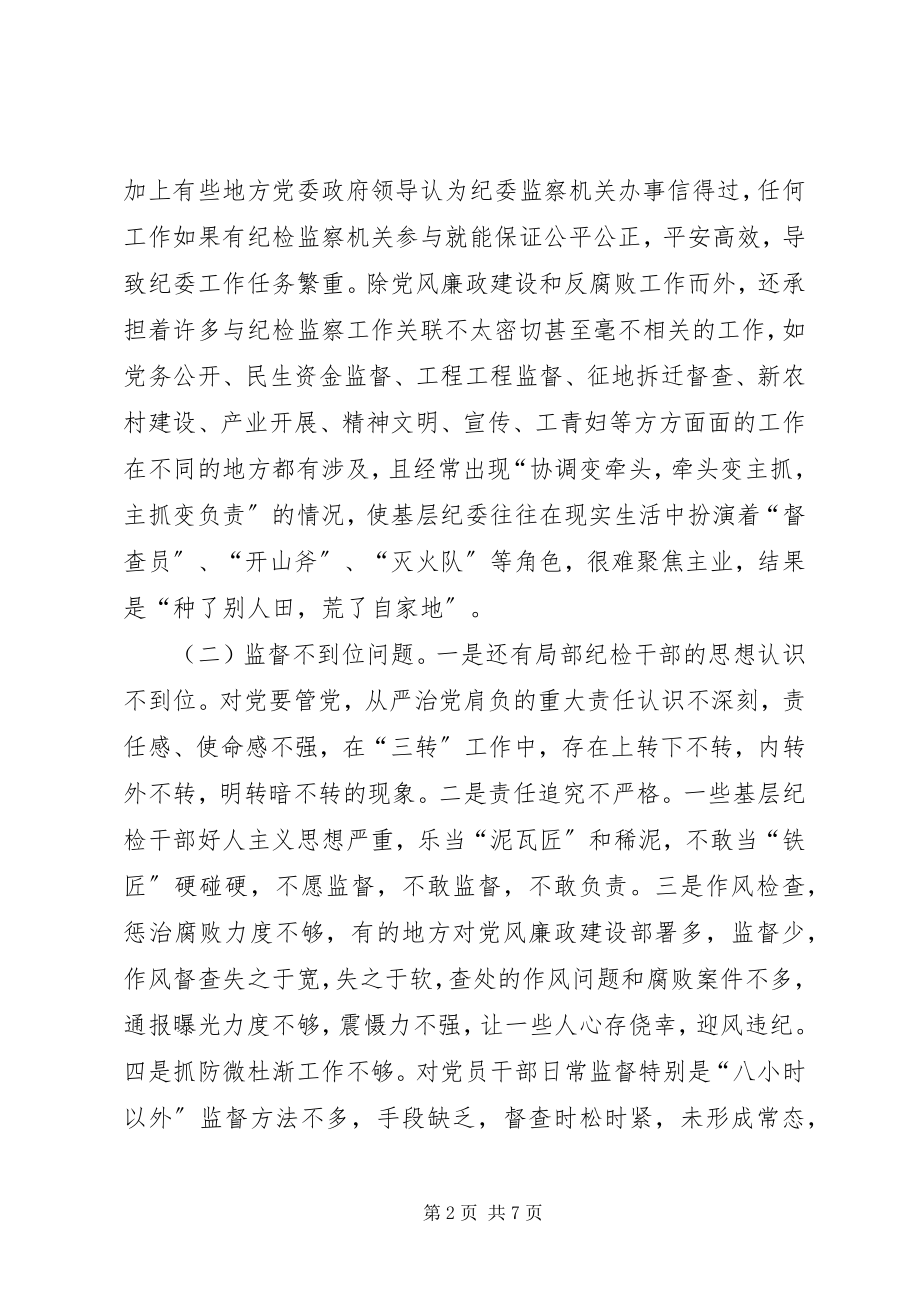 2023年基层纪委工作调研报告.docx_第2页