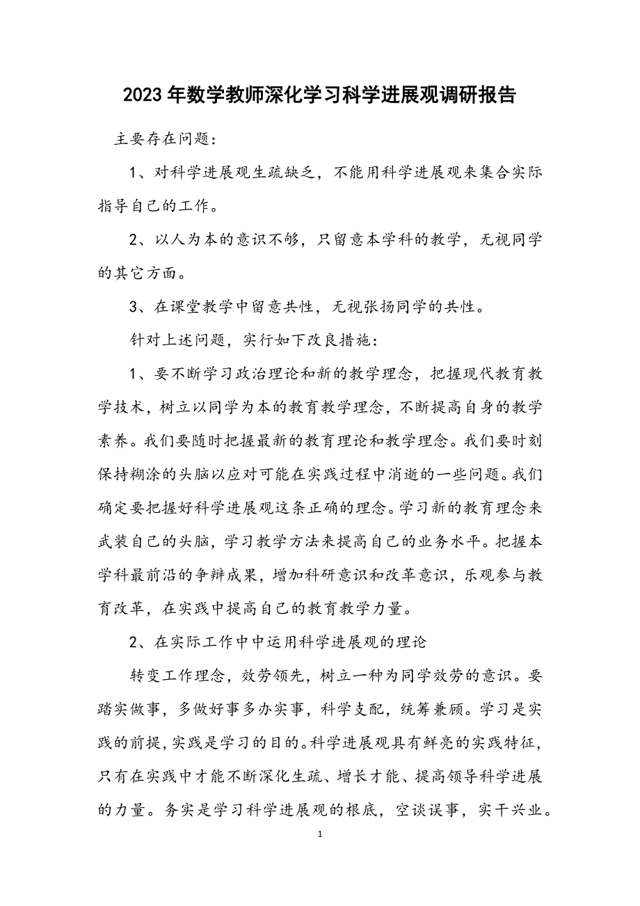 2023年数学教师深入学习科学发展观调研报告.docx_第1页