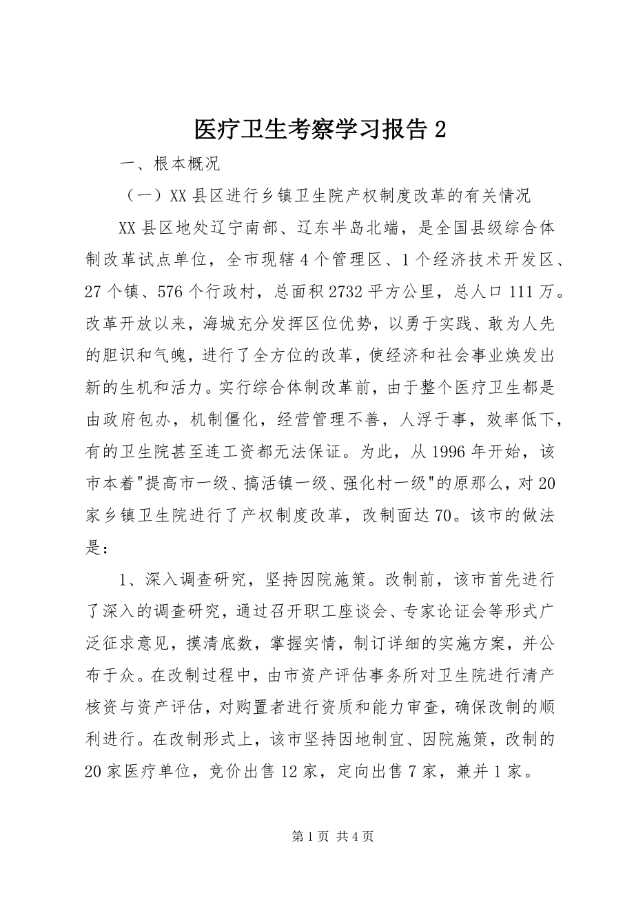 2023年医疗卫生考察学习报告2.docx_第1页