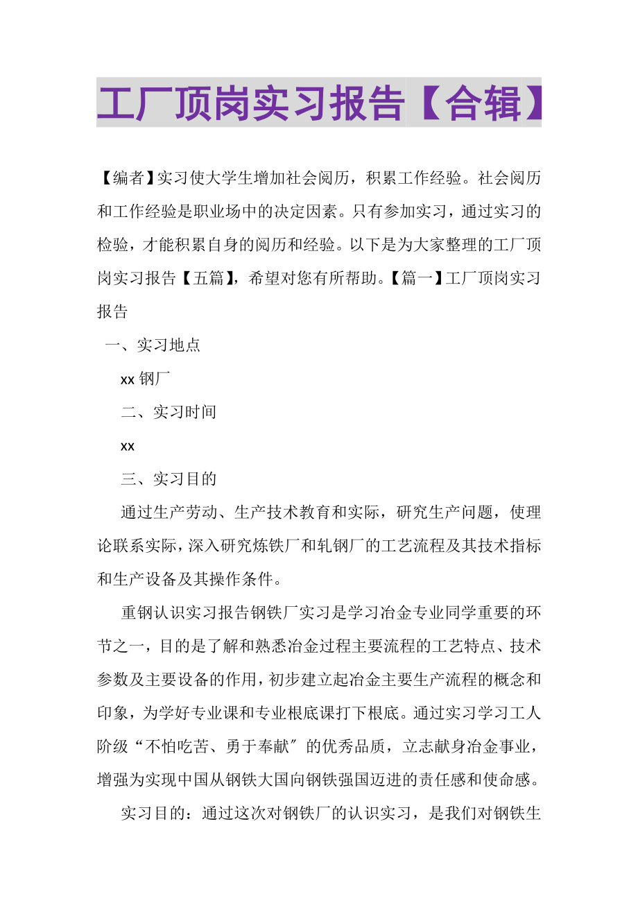 2023年工厂顶岗实习报告合辑.doc_第1页