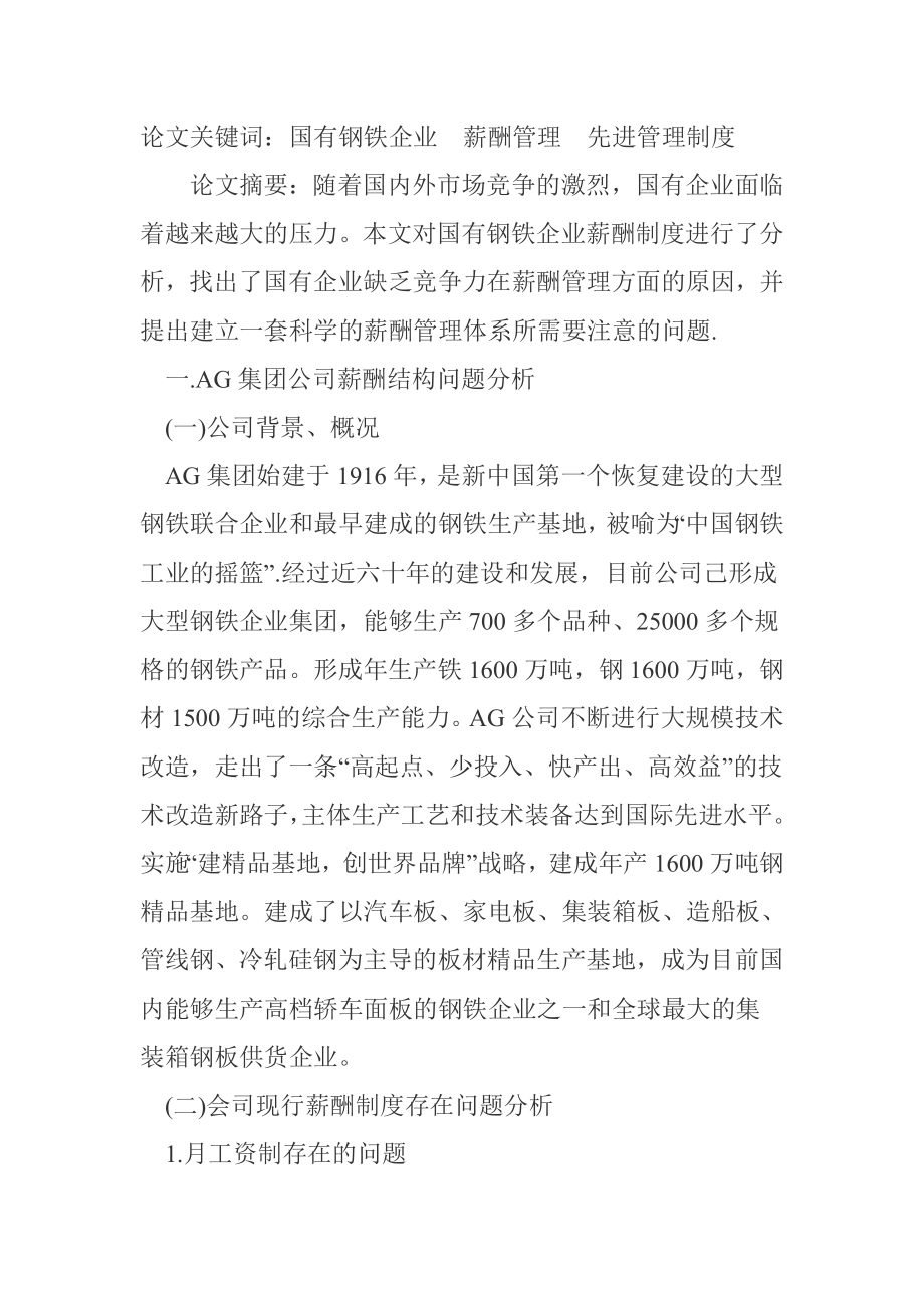 国有企业薪酬管理分析探讨人力资源管理专业.doc_第1页