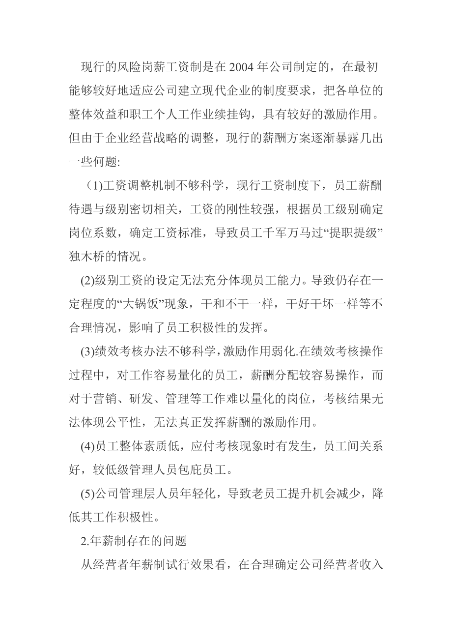 国有企业薪酬管理分析探讨人力资源管理专业.doc_第2页