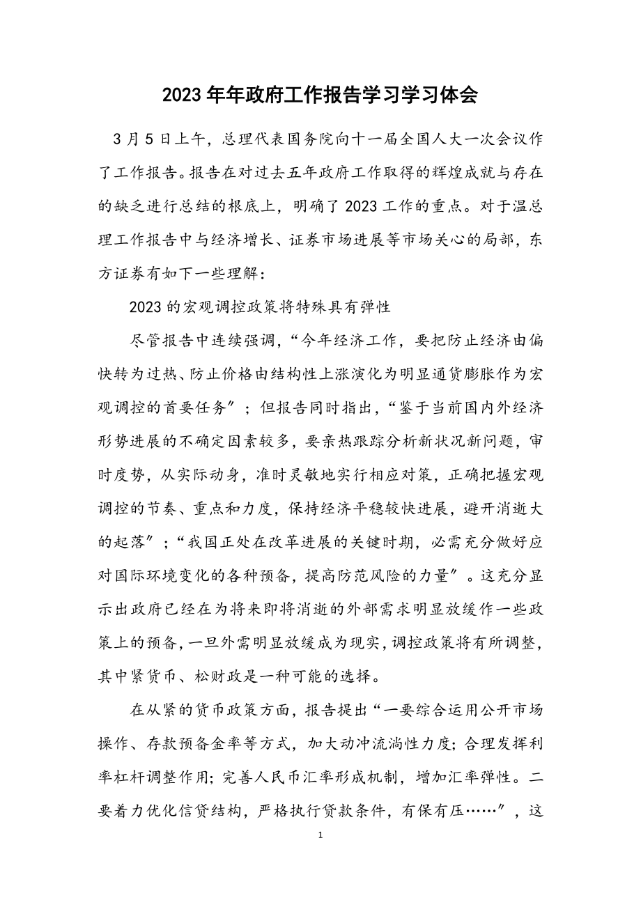 2023年政府工作报告学习学习体会.docx_第1页