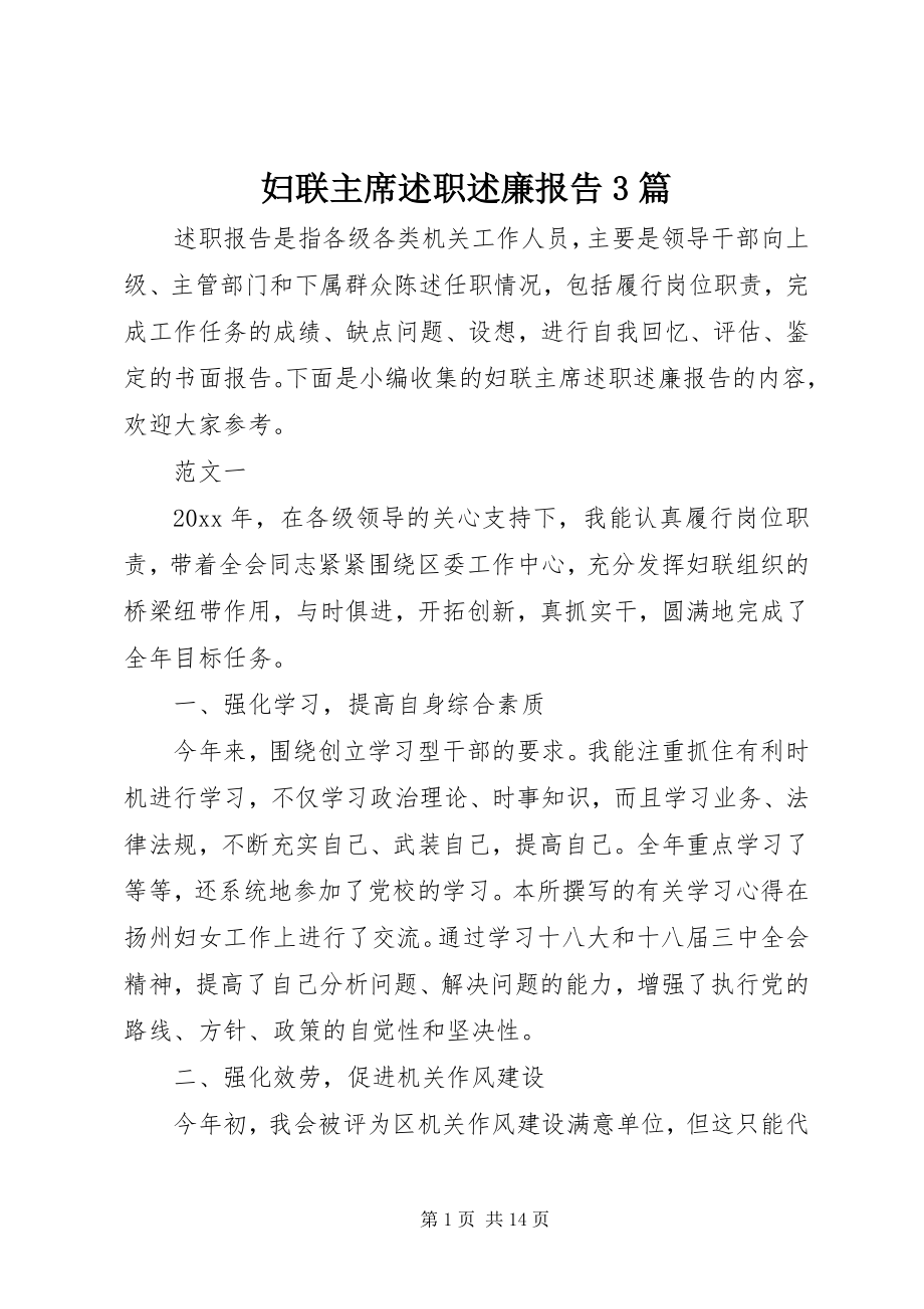 2023年妇联主席述职述廉报告3篇.docx_第1页