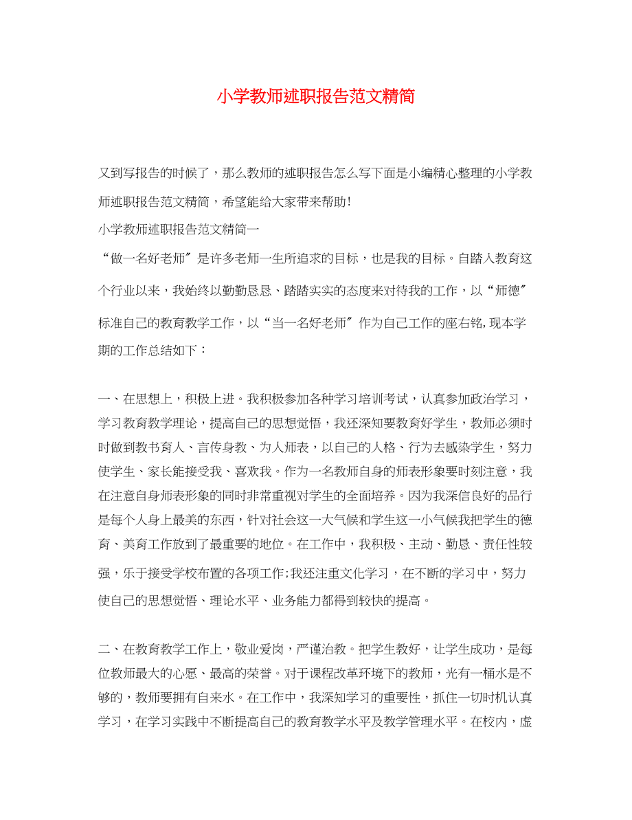 2023年小学教师述职报告精简.docx_第1页