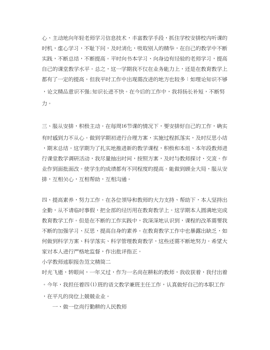 2023年小学教师述职报告精简.docx_第2页