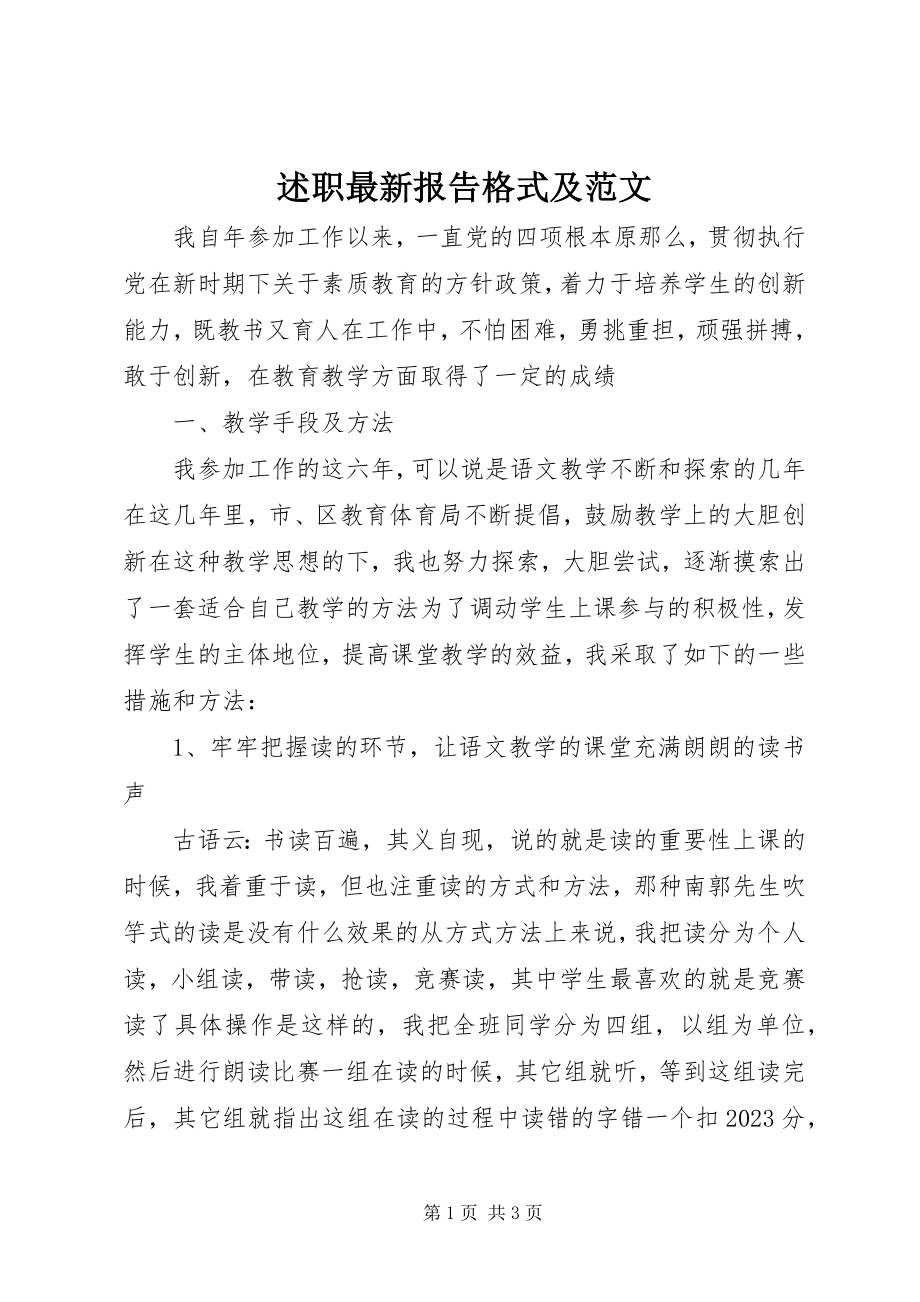 2023年述职报告格式及2.docx_第1页