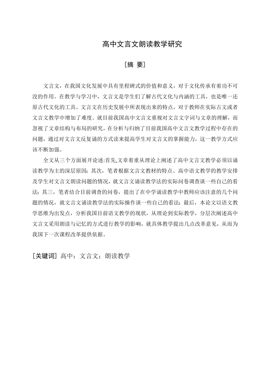 高中文言文朗读教学研究分析教育教学专业.doc_第1页