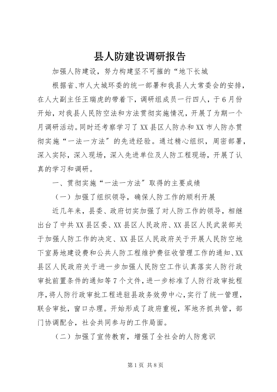 2023年县人防建设调研报告.docx_第1页