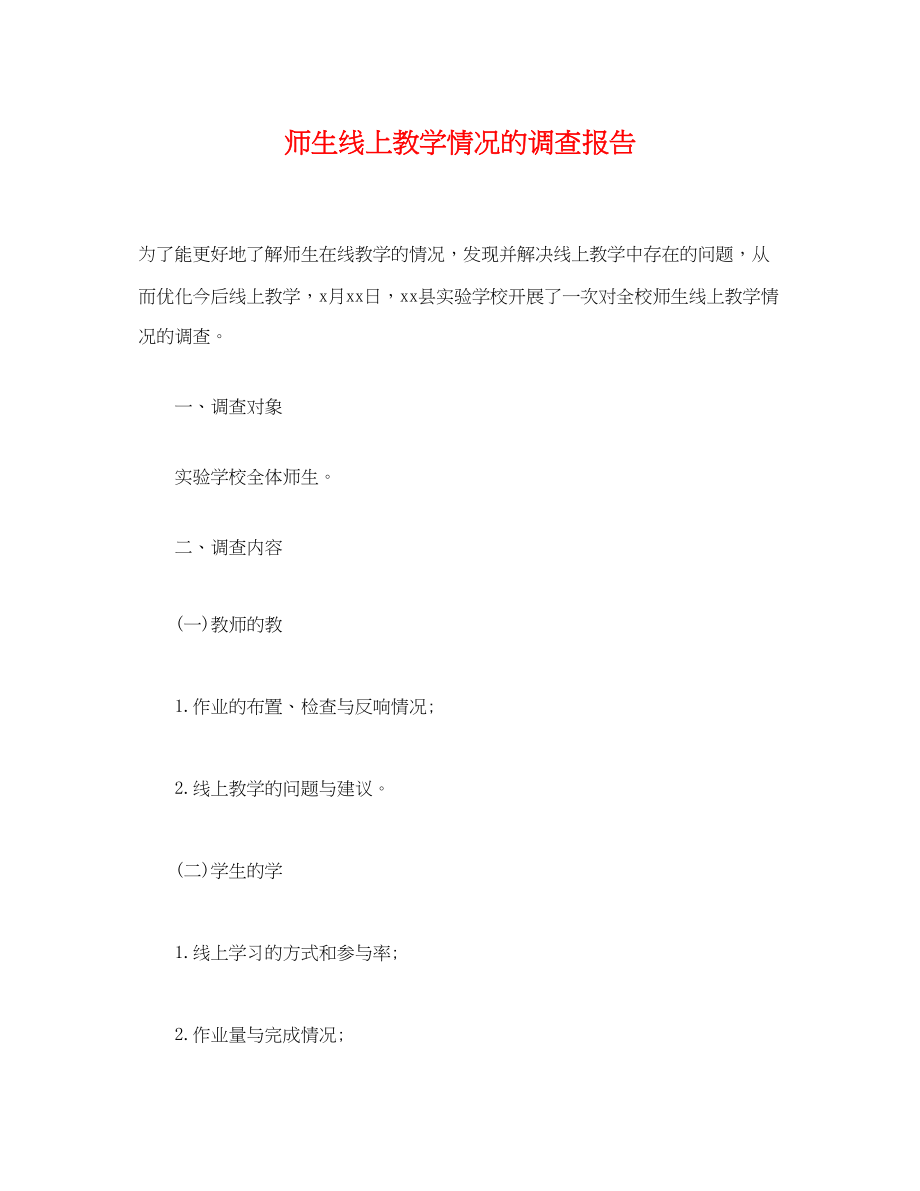 2023年师生线上教学情况的调查报告.docx_第1页