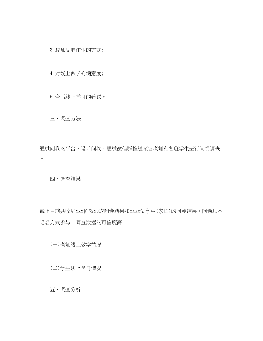 2023年师生线上教学情况的调查报告.docx_第2页