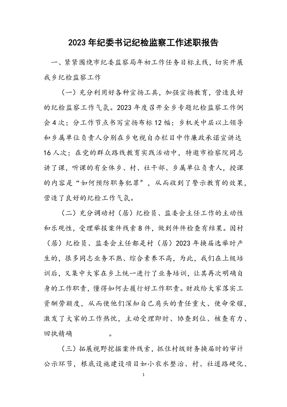 2023年纪委书记纪检监察工作述职报告.docx_第1页