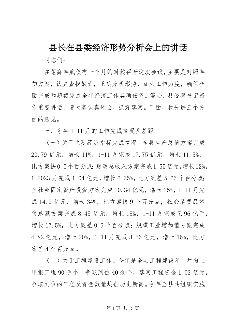 2023年县长在县委经济形势分析会上的致辞.docx_第1页