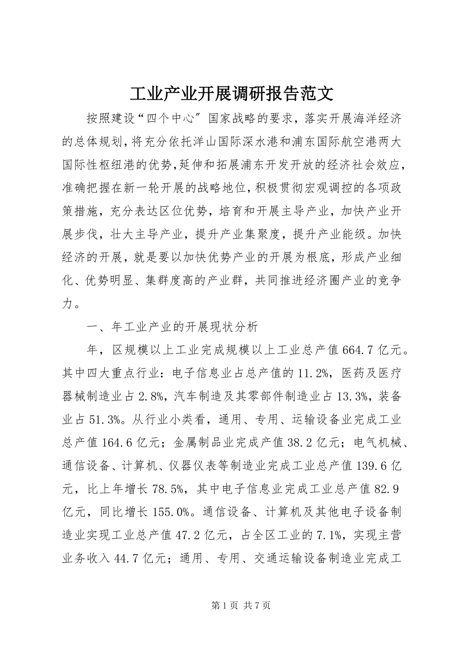 2023年工业产业发展调研报告2.docx_第1页