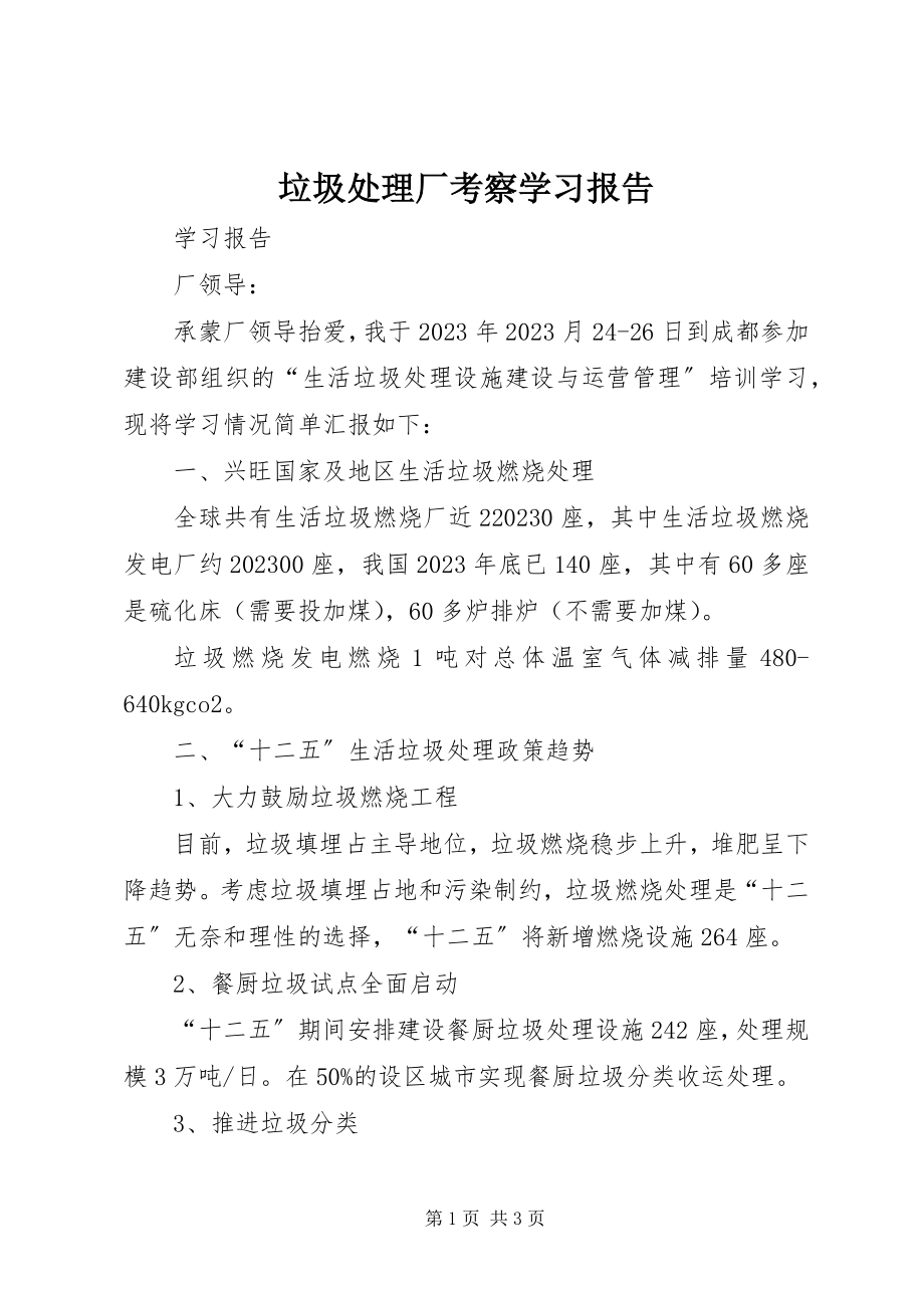 2023年垃圾处理厂考察学习报告.docx_第1页