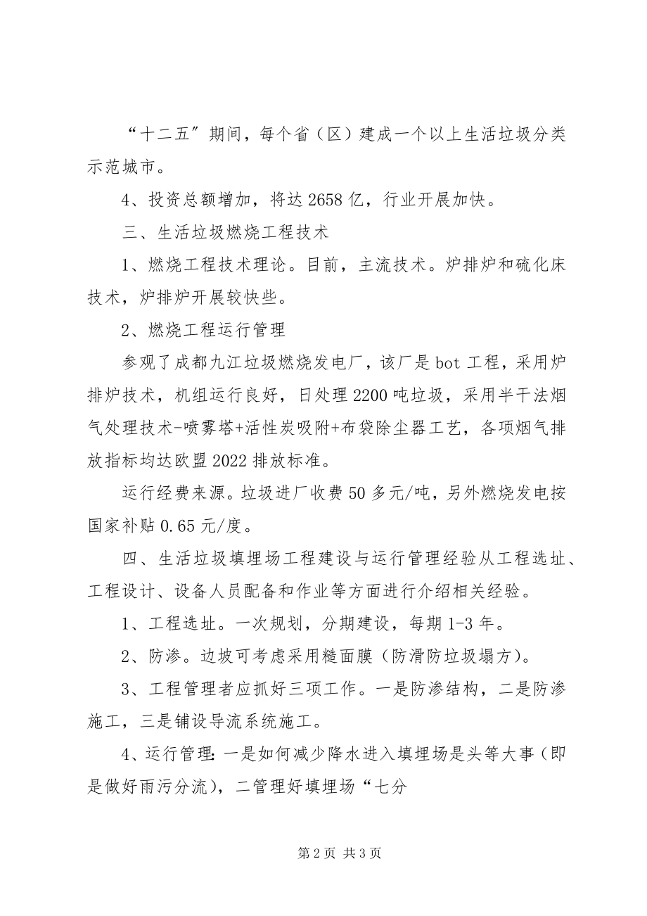 2023年垃圾处理厂考察学习报告.docx_第2页