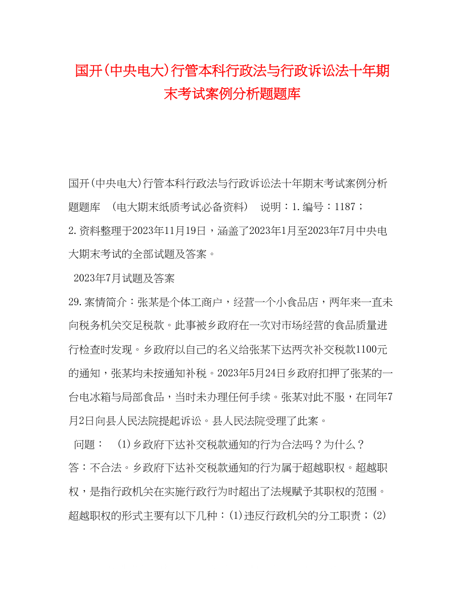 2023年国开中央电大行管本科《行政法与行政诉讼法》十期末考试案例分析题题库.docx_第1页