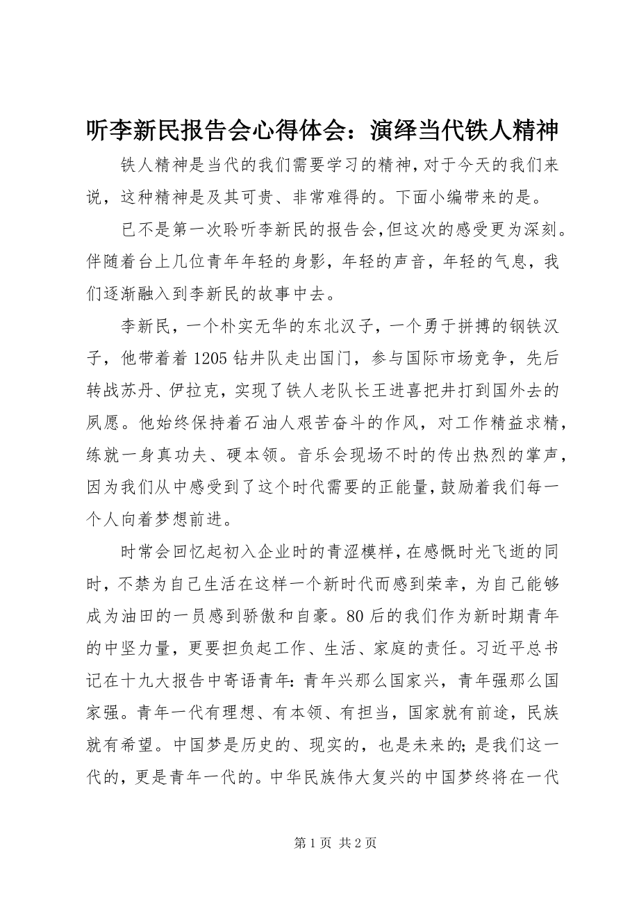 2023年听李新民报告会心得体会演绎当代铁人精神.docx_第1页