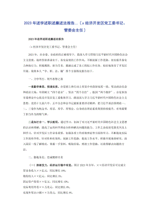 2023年述学述职述廉述法报告经济开发区党工委书记管委会主任.docx