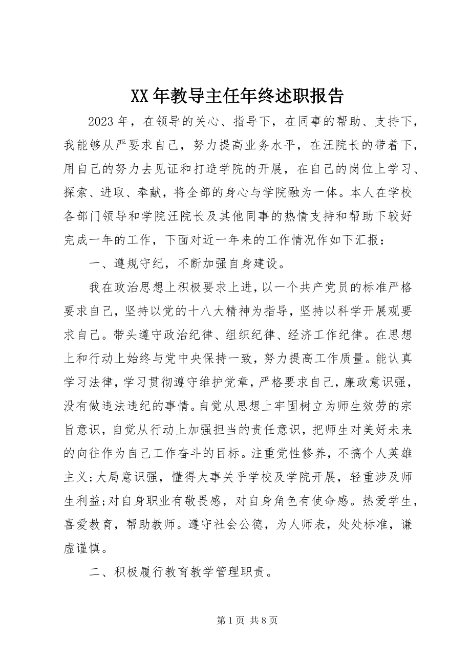 2023年教导主任终述职报告.docx_第1页