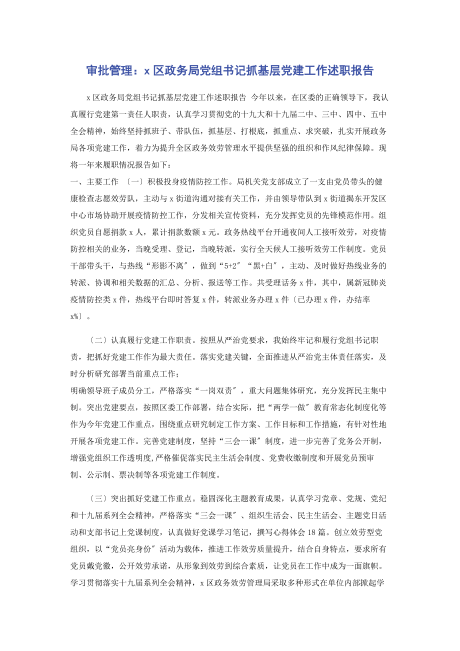 2023年审批管理区政务局党组书记抓基层党建工作述职报告.docx_第1页