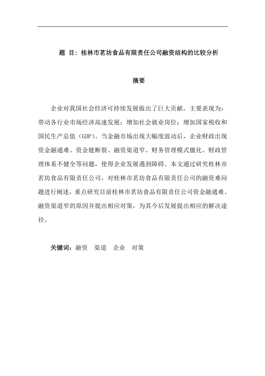 某市茗坊食品有限责任公司融资结构的比较分析 金融学专业.doc_第1页