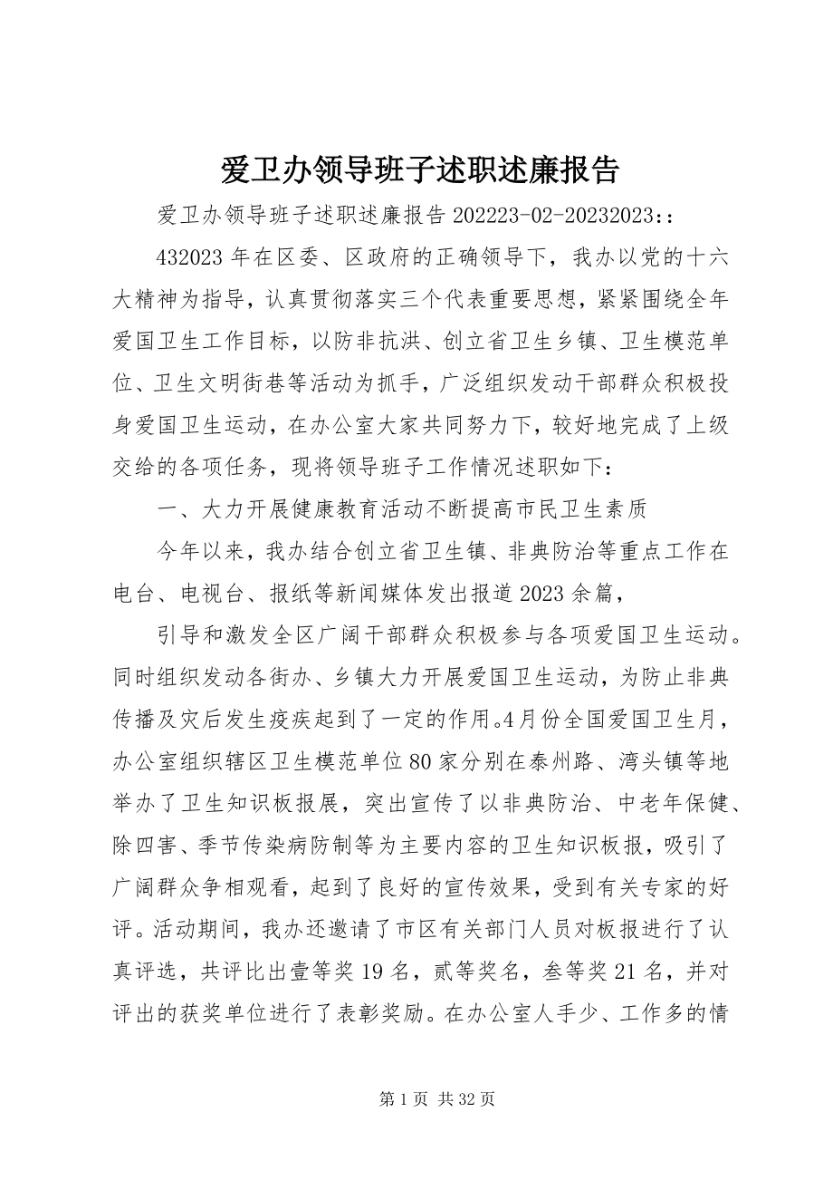 2023年爱卫办领导班子述职述廉报告新编.docx_第1页