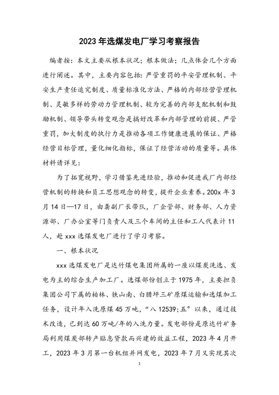 2023年选煤发电厂学习考察报告.docx_第1页