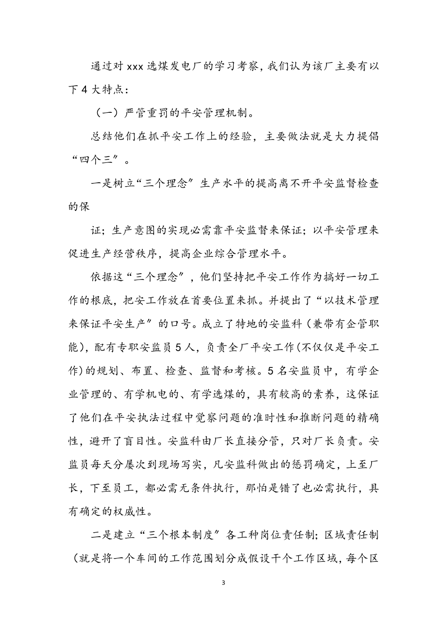 2023年选煤发电厂学习考察报告.docx_第3页