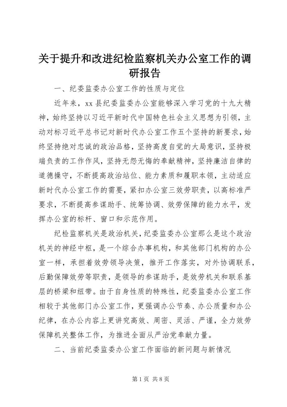 2023年提升和改进纪检监察机关办公室工作的调研报告.docx_第1页