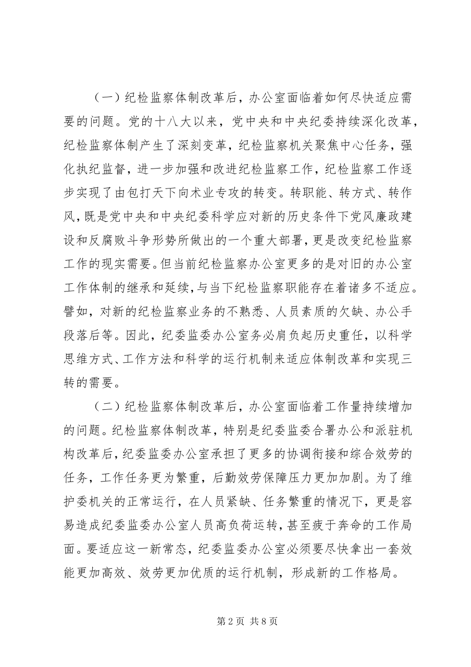 2023年提升和改进纪检监察机关办公室工作的调研报告.docx_第2页