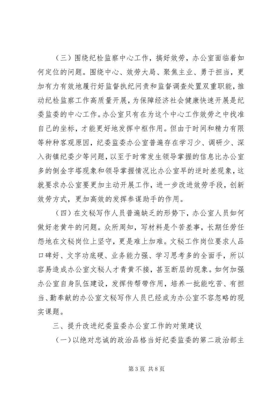 2023年提升和改进纪检监察机关办公室工作的调研报告.docx_第3页