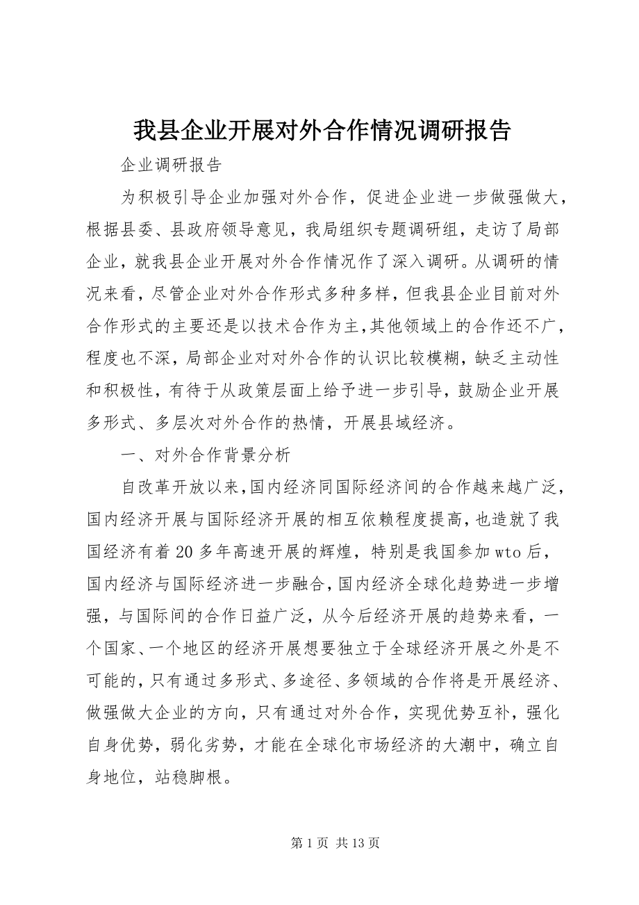 2023年我县企业开展对外合作情况调研报告.docx_第1页