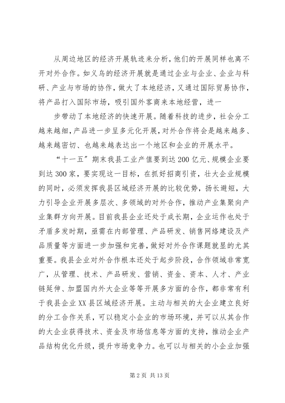 2023年我县企业开展对外合作情况调研报告.docx_第2页