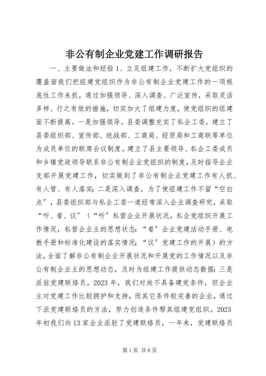 2023年非公有制企业党建工作调研报告.docx_第1页