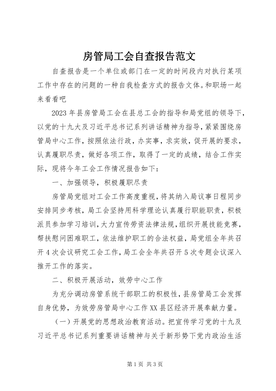 2023年房管局工会自查报告精选.docx_第1页