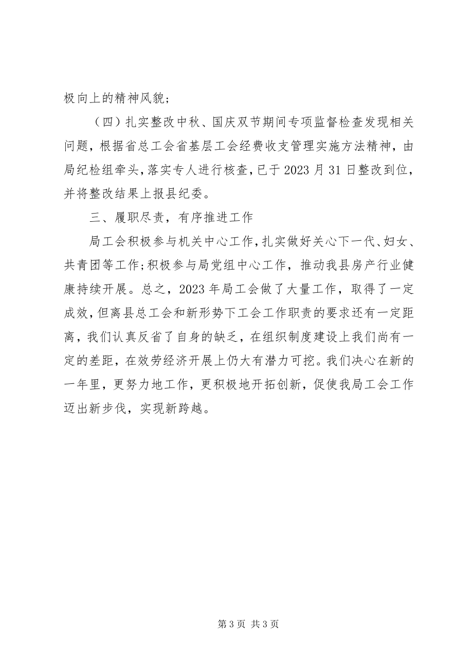 2023年房管局工会自查报告精选.docx_第3页