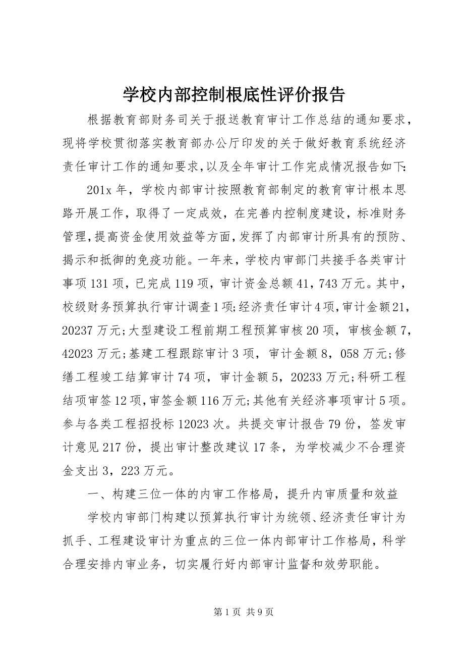 2023年学校内部控制基础性评价报告.docx_第1页