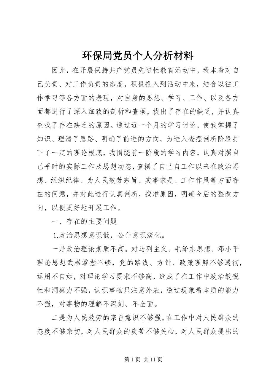 2023年环保局党员个人分析材料.docx_第1页