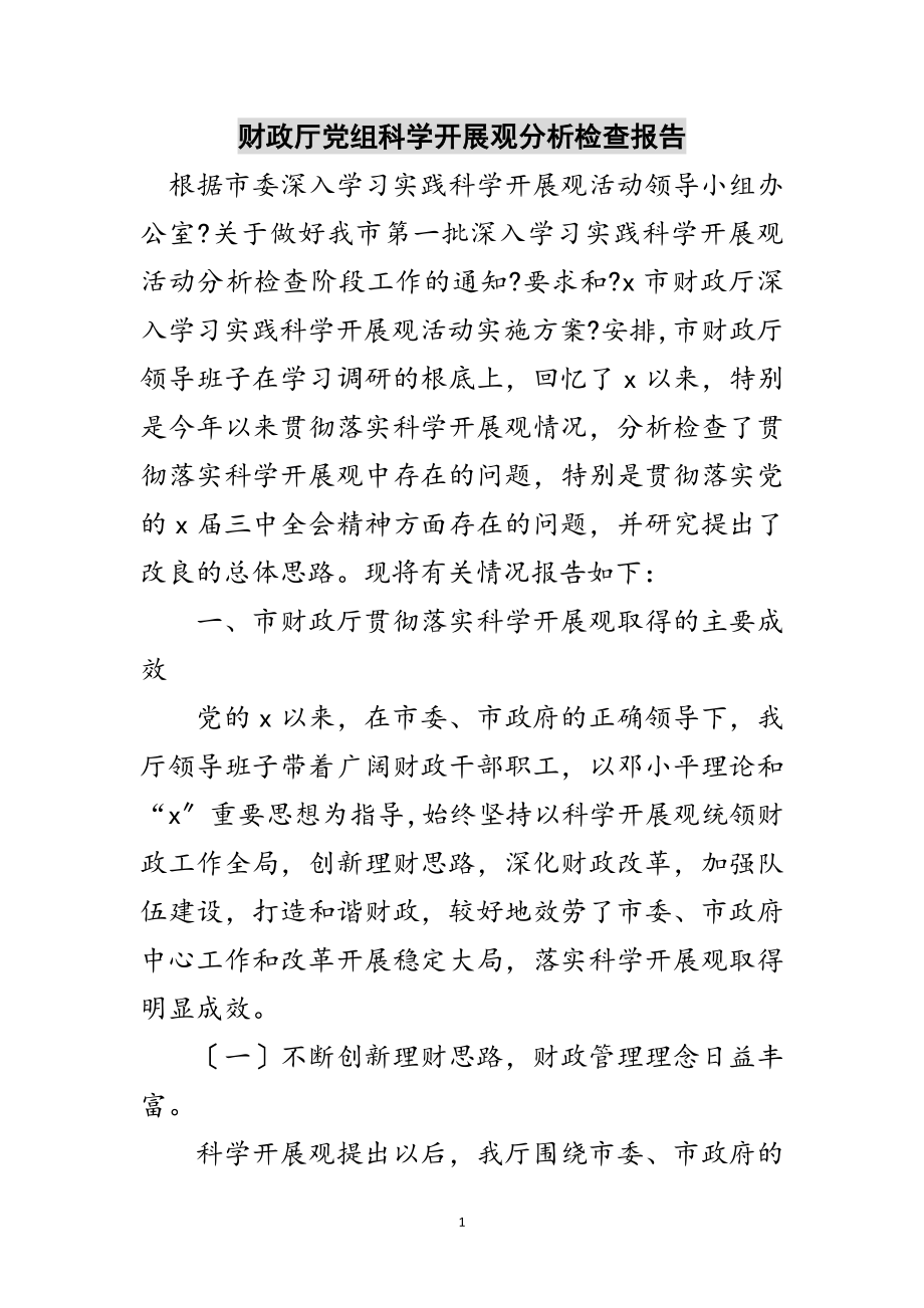 2023年财政厅党组科学发展观分析检查报告范文.doc_第1页