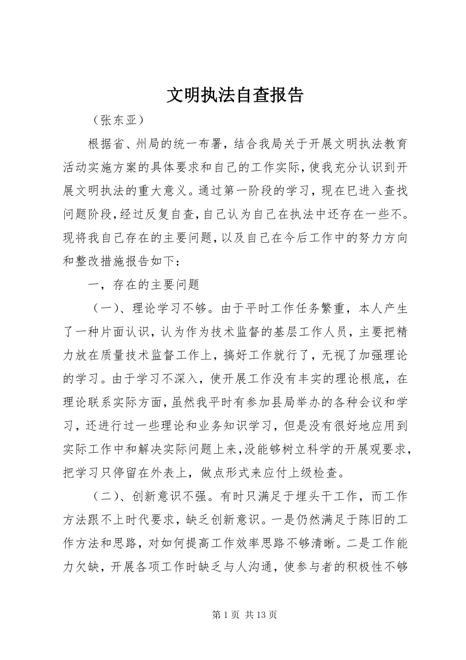 2023年文明执法自查报告.docx_第1页