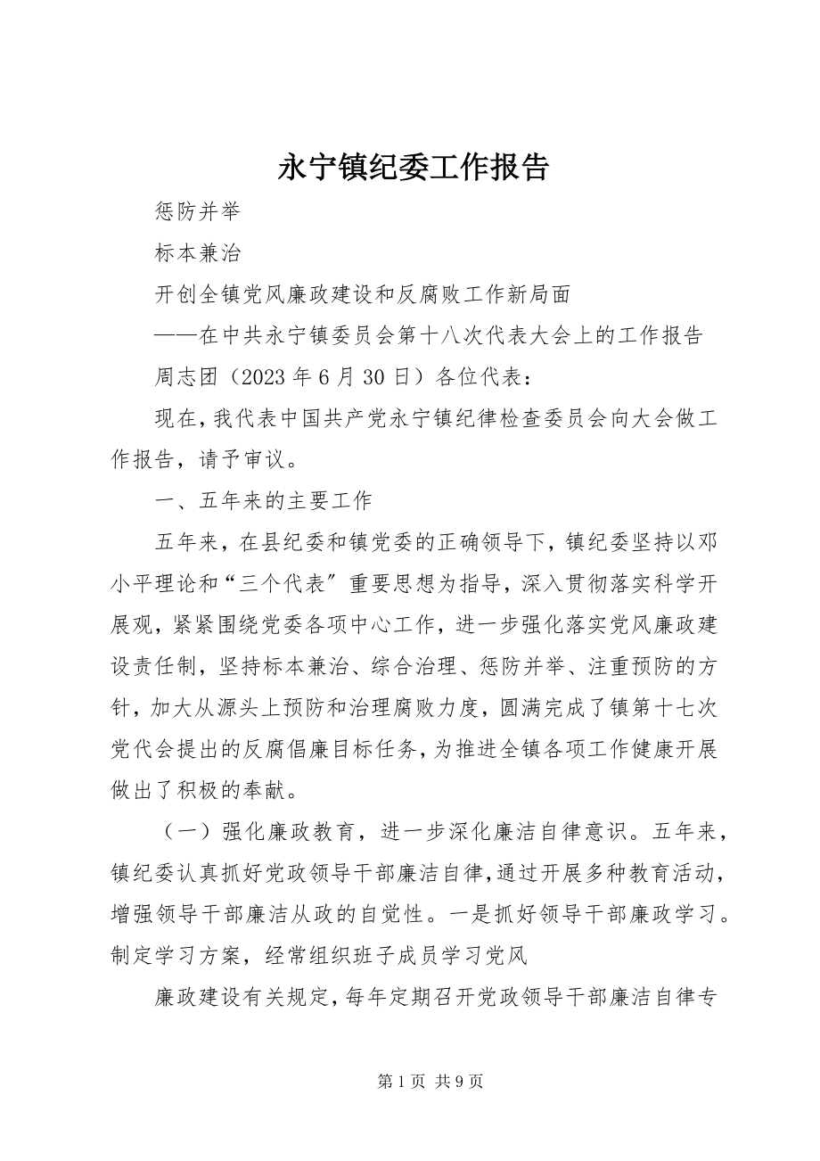 2023年永宁镇纪委工作报告.docx_第1页